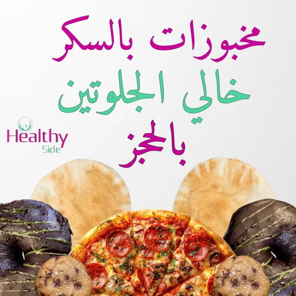 lخبوزات بالسكر خالى الجيلوتين بالحجز