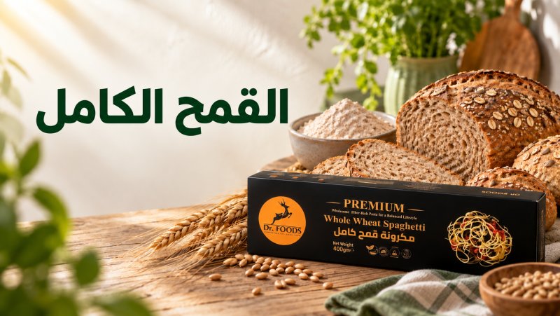 القمح الكامل