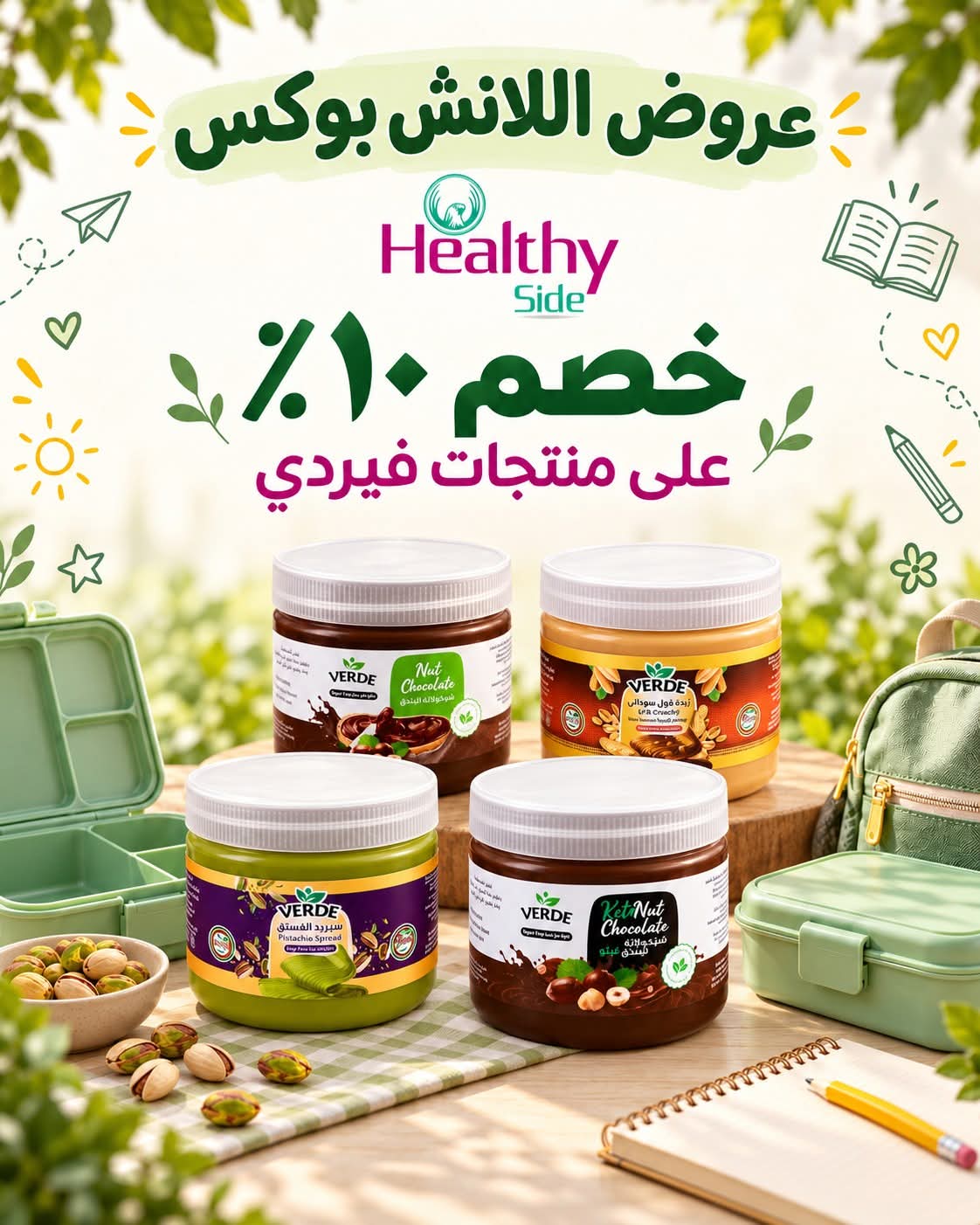 عرض منتجات فيردي – خصم ١٠٪